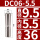 DC06-5.5mm夹持5.5mm/3个