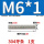 M6*1米【304】1支