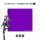 龙胆紫-超纤细面-偏速度