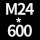 深灰色 M24*高600+螺母*