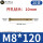M8*120(20支)实际长度110
