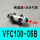 VFC100一06B