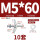 圆头M5*60(10套)打孔16mm
