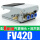 FV420 配8mm接头+消声器
