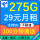 宁夏电信29元包275G不限速+100分钟通话