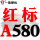 一尊红标A580 Li