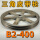 B2-400内孔28