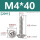 M4*40(20个)