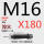 M16*180 45#淬火