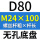 无孔D80 M24*100
