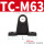 TCM-63（对）