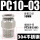 PC10-03(10个)