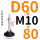 万向D60*M10*80