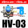 HV-03带3只PC8-G03带1只BSL-03