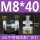 M8*40(201)(一份10只装)