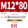 M12*80(304)(5个)