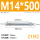M14*500(1只)