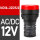 ND16-22DS/2 AC/DC12V 红