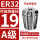 A级ER32-19直径19/5个