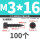 M3x16 (100个)