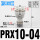 PRX10-04(1/2牙转4个10)