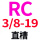 粉红色 直槽  RC 3/8-19