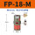 FP-18-M 带PC8-01+1分消声