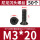 M3*20（50个）黑色