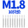 M1.8(一盒10只装直槽)