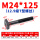M24*125mm【12.9级T型螺丝】