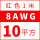 8AWG/10平方(红色)