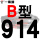 硬线B914 Li