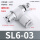 精品SL6-0310个排气节流