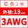 3AWG/红色(1米)