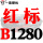 红标B1280 Li