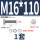 M16*110(1套)