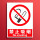 禁止吸烟【PVC自带背胶】
