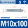 M10*100(5个)201