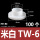 米白TW-6/M3(100个)