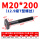 M20*200mm【12.9级T型螺丝】