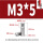 M3*5(10个)