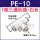 PE-10（白色款）