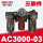 DM AC3000-03(三联件)