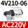 4V210-06-AC220V