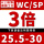 WC/SP-(3倍)25.5-30