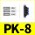 PK-8（5个装）