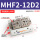 常规MHF2-12D2