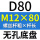 无孔D80 M12*80