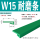 W15(米)