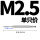M2.5(1只直槽)